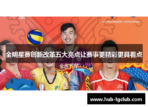 全明星赛创新改革五大亮点让赛事更精彩更具看点