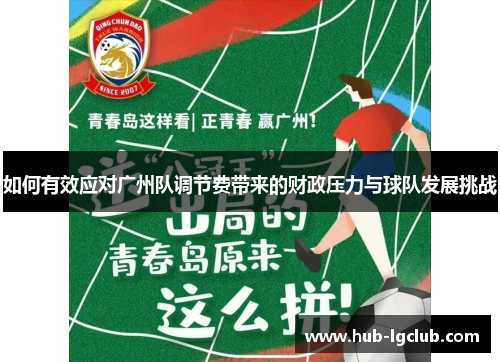 如何有效应对广州队调节费带来的财政压力与球队发展挑战