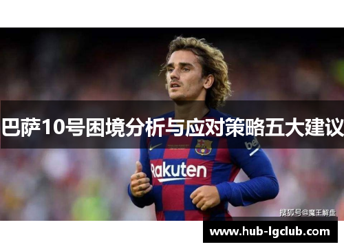 巴萨10号困境分析与应对策略五大建议