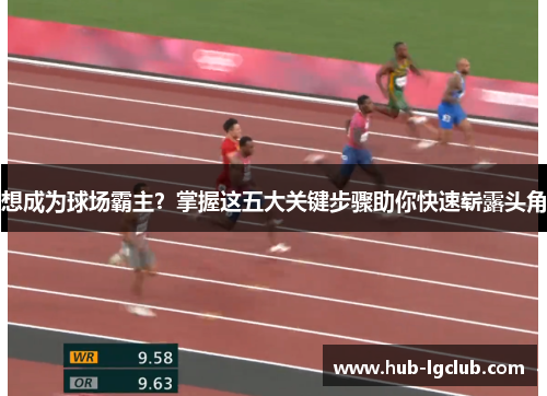 想成为球场霸主？掌握这五大关键步骤助你快速崭露头角