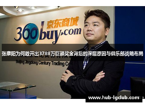 张康阳为何敢开出3788万巨额奖金背后的深层原因与俱乐部战略布局