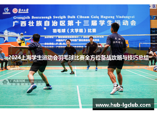 2024上海学生运动会羽毛球比赛全方位备战攻略与技巧总结