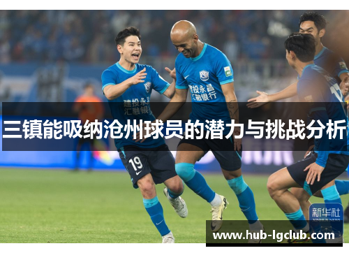 三镇能吸纳沧州球员的潜力与挑战分析