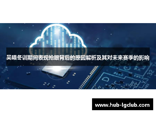 吴曦冬训期间表现抢眼背后的原因解析及其对未来赛季的影响