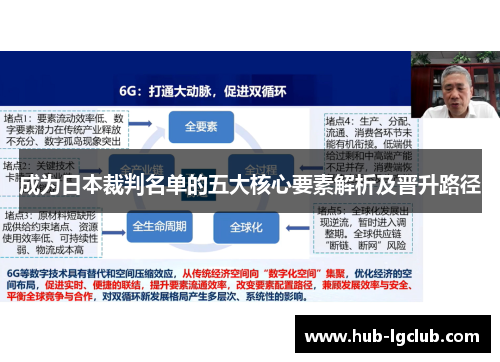 成为日本裁判名单的五大核心要素解析及晋升路径