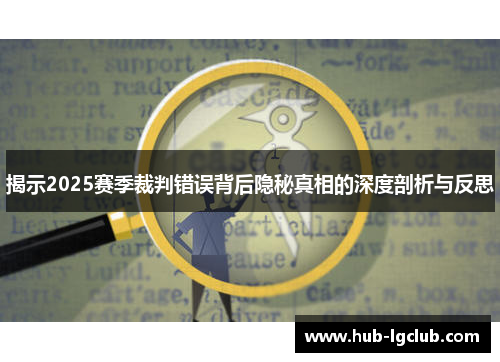 揭示2025赛季裁判错误背后隐秘真相的深度剖析与反思