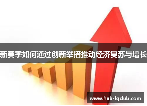 新赛季如何通过创新举措推动经济复苏与增长