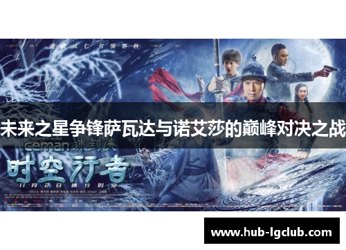 未来之星争锋萨瓦达与诺艾莎的巅峰对决之战