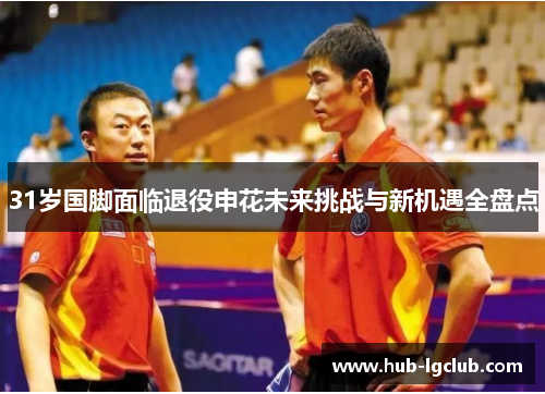 31岁国脚面临退役申花未来挑战与新机遇全盘点