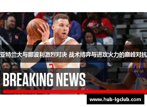 亚特兰大与那波利激烈对决 战术博弈与进攻火力的巅峰对抗