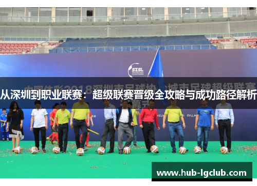 从深圳到职业联赛：超级联赛晋级全攻略与成功路径解析