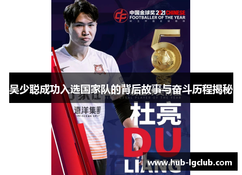 吴少聪成功入选国家队的背后故事与奋斗历程揭秘