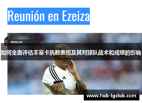 如何全面评估丰塞卡执教表现及其对球队战术和成绩的影响