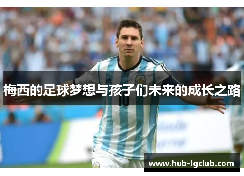 梅西的足球梦想与孩子们未来的成长之路