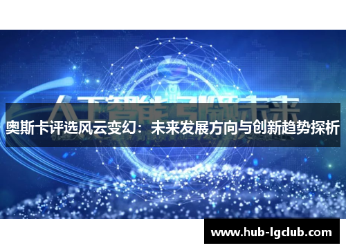 奥斯卡评选风云变幻：未来发展方向与创新趋势探析