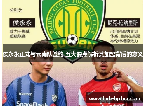 侯永永正式与云南队签约 五大要点解析其加盟背后的意义