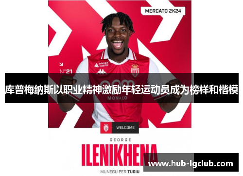 库普梅纳斯以职业精神激励年轻运动员成为榜样和楷模