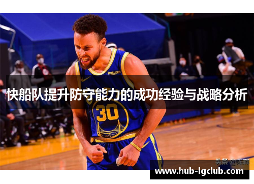 快船队提升防守能力的成功经验与战略分析