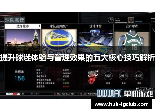 提升球迷体验与管理效果的五大核心技巧解析