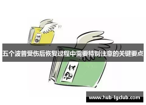 五个波普受伤后恢复过程中需要特别注意的关键要点