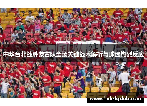 中华台北战胜蒙古队全场关键战术解析与球迷热烈反应