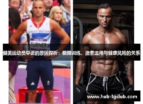 健美运动员早逝的原因探析：极限训练、激素滥用与健康风险的关系