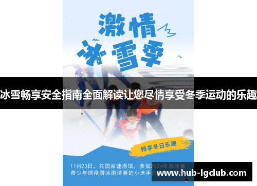冰雪畅享安全指南全面解读让您尽情享受冬季运动的乐趣