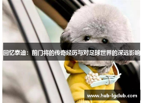 回忆泰迪：前门将的传奇经历与对足球世界的深远影响