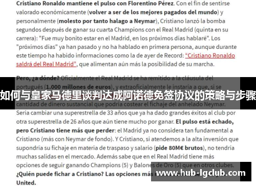 如何与皇家马德里谈判达成阿诺德免签协议的策略与步骤