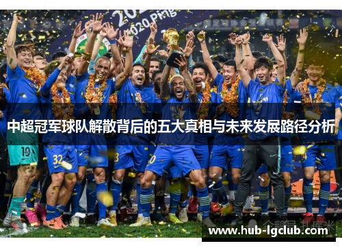 中超冠军球队解散背后的五大真相与未来发展路径分析