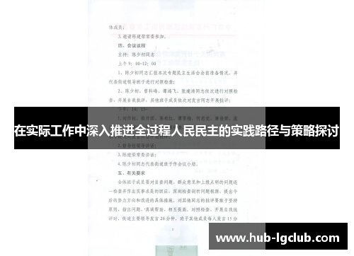 在实际工作中深入推进全过程人民民主的实践路径与策略探讨