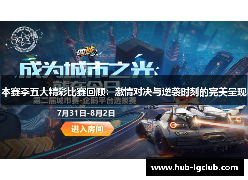 本赛季五大精彩比赛回顾：激情对决与逆袭时刻的完美呈现