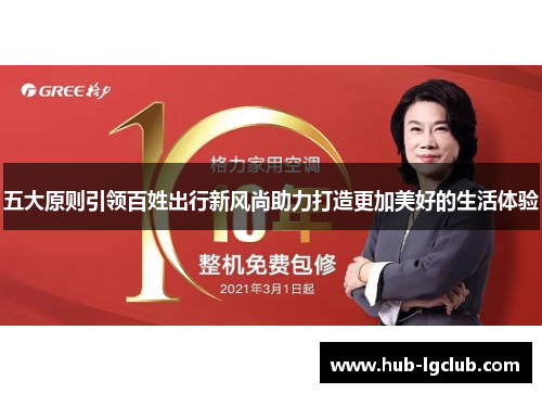 五大原则引领百姓出行新风尚助力打造更加美好的生活体验