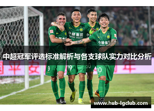 中超冠军评选标准解析与各支球队实力对比分析