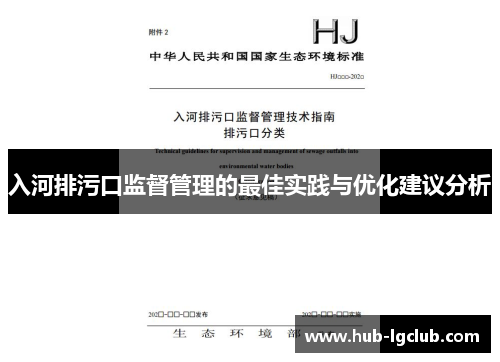 入河排污口监督管理的最佳实践与优化建议分析