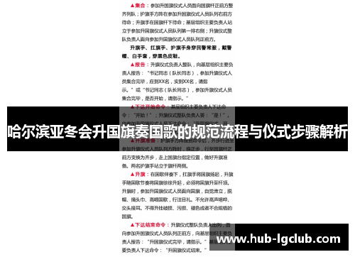 哈尔滨亚冬会升国旗奏国歌的规范流程与仪式步骤解析