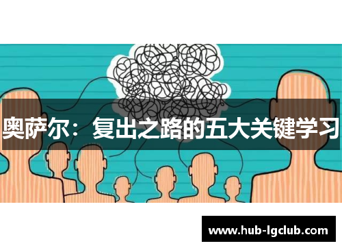 奥萨尔：复出之路的五大关键学习