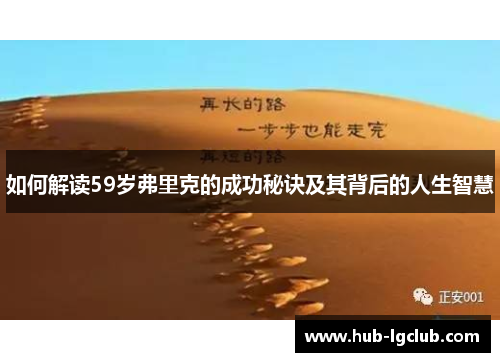 如何解读59岁弗里克的成功秘诀及其背后的人生智慧