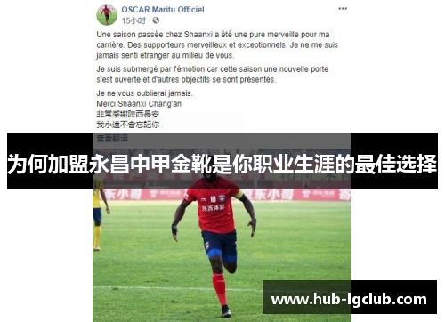 为何加盟永昌中甲金靴是你职业生涯的最佳选择