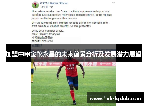 加盟中甲金靴永昌的未来前景分析及发展潜力展望
