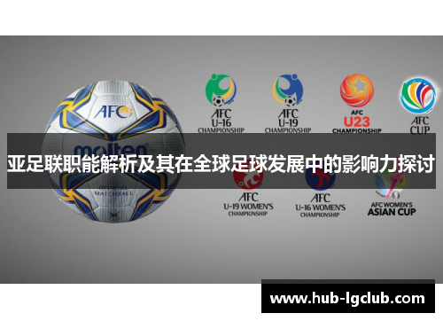 亚足联职能解析及其在全球足球发展中的影响力探讨