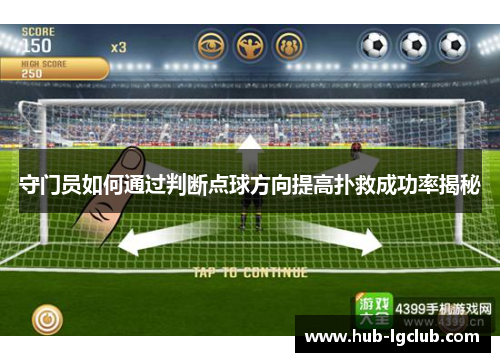 守门员如何通过判断点球方向提高扑救成功率揭秘