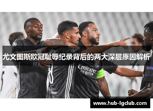 尤文图斯欧冠耻辱纪录背后的两大深层原因解析