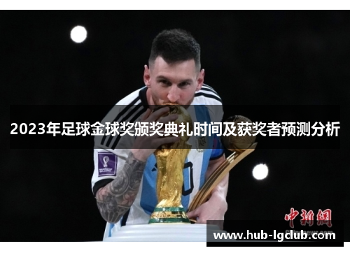 2023年足球金球奖颁奖典礼时间及获奖者预测分析
