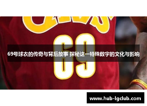 69号球衣的传奇与背后故事 探秘这一特殊数字的文化与影响
