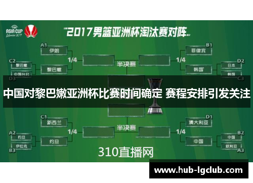 中国对黎巴嫩亚洲杯比赛时间确定 赛程安排引发关注