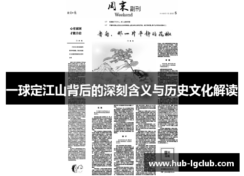 一球定江山背后的深刻含义与历史文化解读