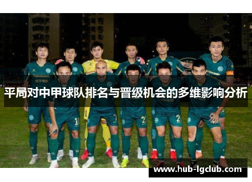 平局对中甲球队排名与晋级机会的多维影响分析