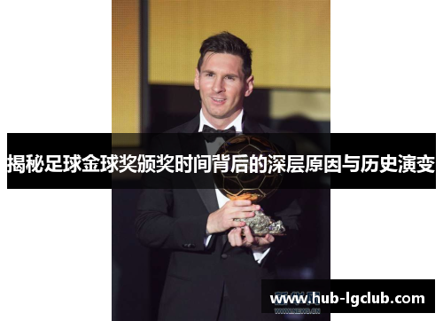 揭秘足球金球奖颁奖时间背后的深层原因与历史演变
