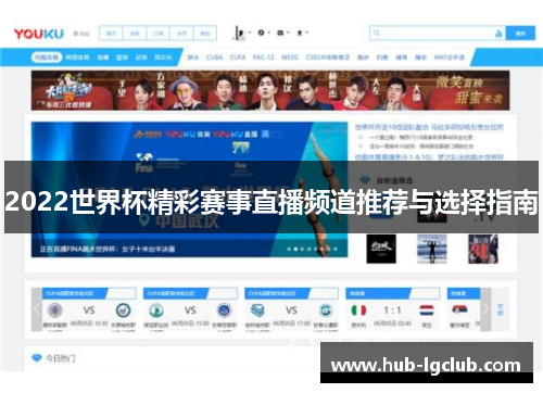 2022世界杯精彩赛事直播频道推荐与选择指南